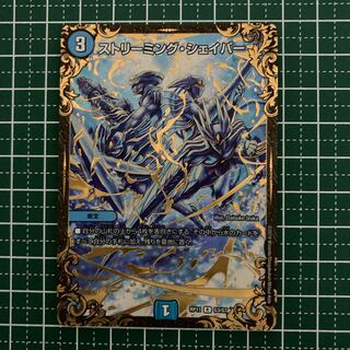 ストリーミング・シェイパー(ウルトラゴールデンカード仕様)