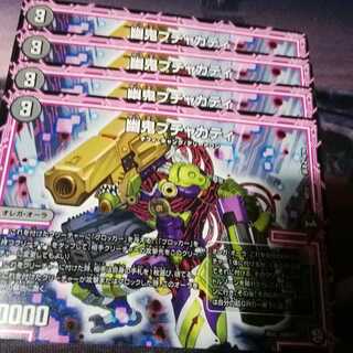 幽鬼ブチャカティ　４枚　アカマル