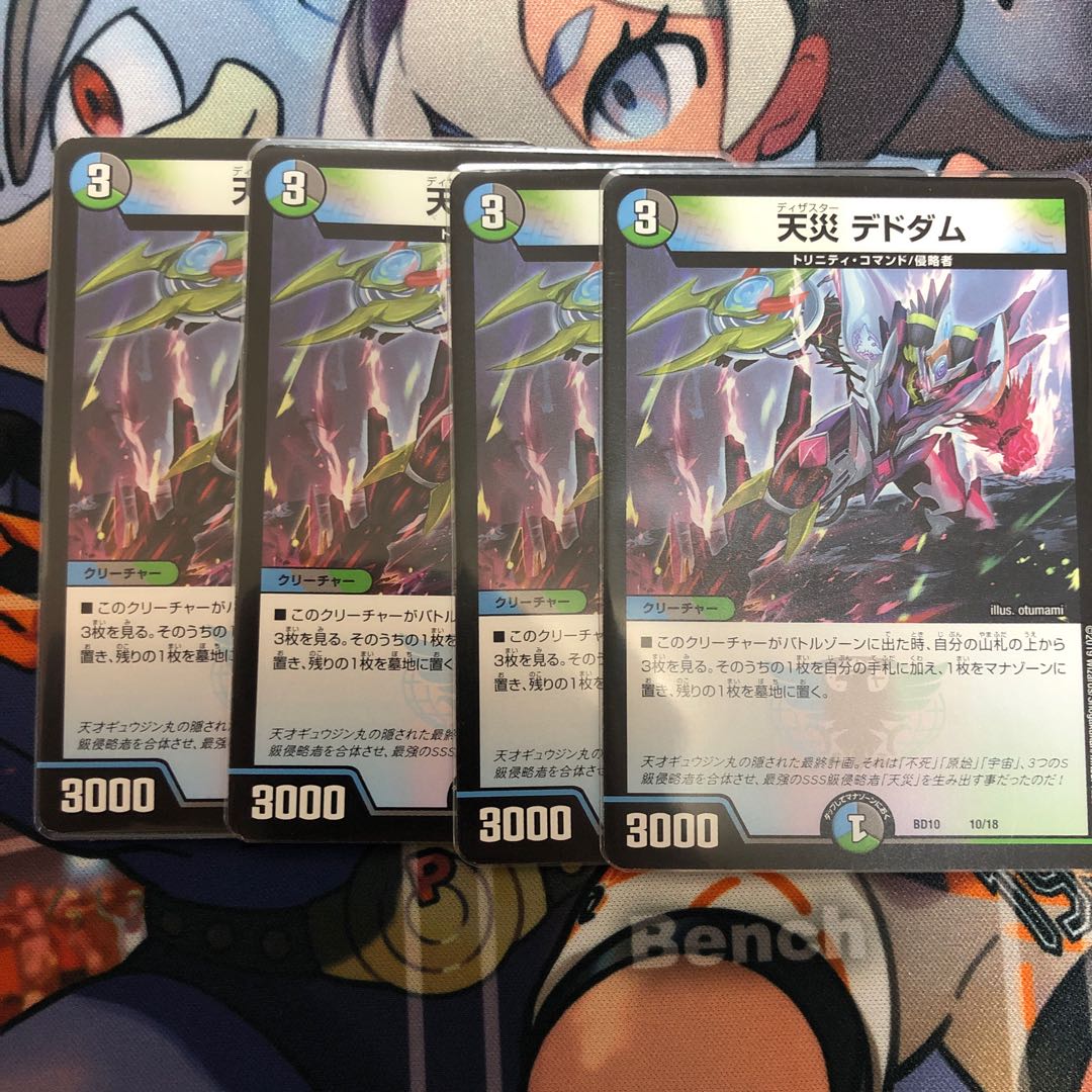 天災デドダム　4枚