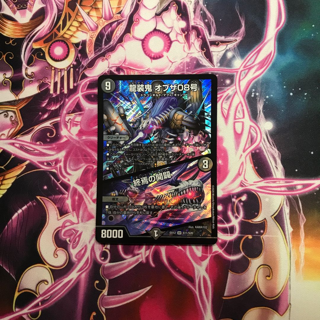 龍装鬼 オブザ08号|終焉の開闢
