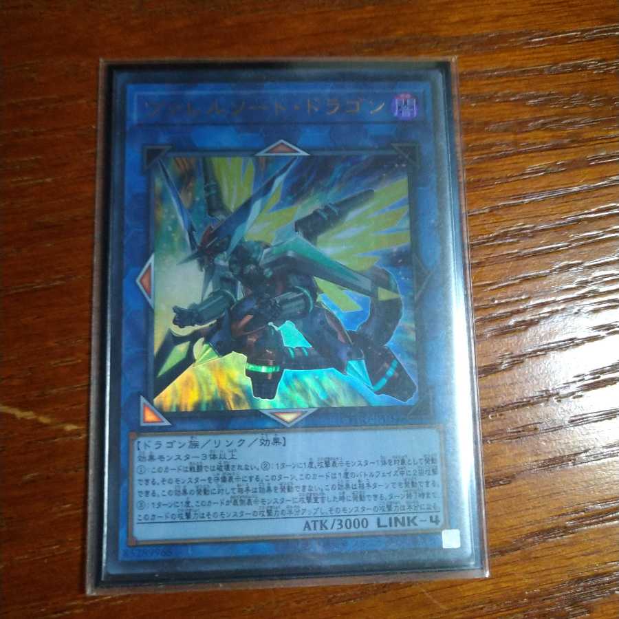 ヴァレルソード・ドラゴン ウルトラレア