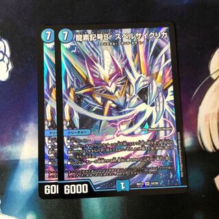 龍素記号Sr スペルサイクリカ