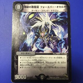 煉獄の悪魔龍 フォーエバー・オカルト