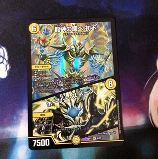 龍装の調べ 初不｜ホーリー・スパーク