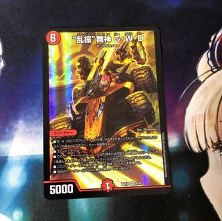 “乱振”舞神 G・W・D