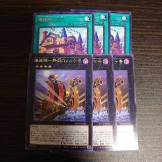 海造賊-拠点　レア　3枚　海造賊-静寂のメルケ号　レア　3枚　セット