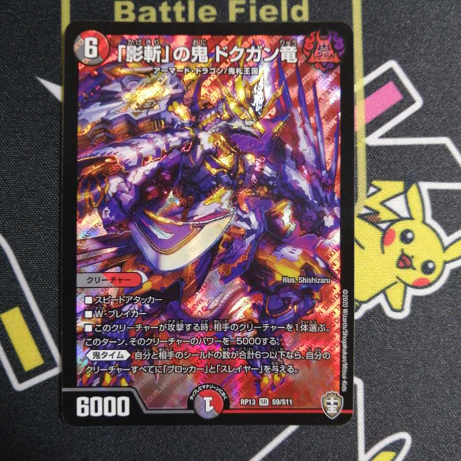 「影斬」の鬼 ドクガン竜