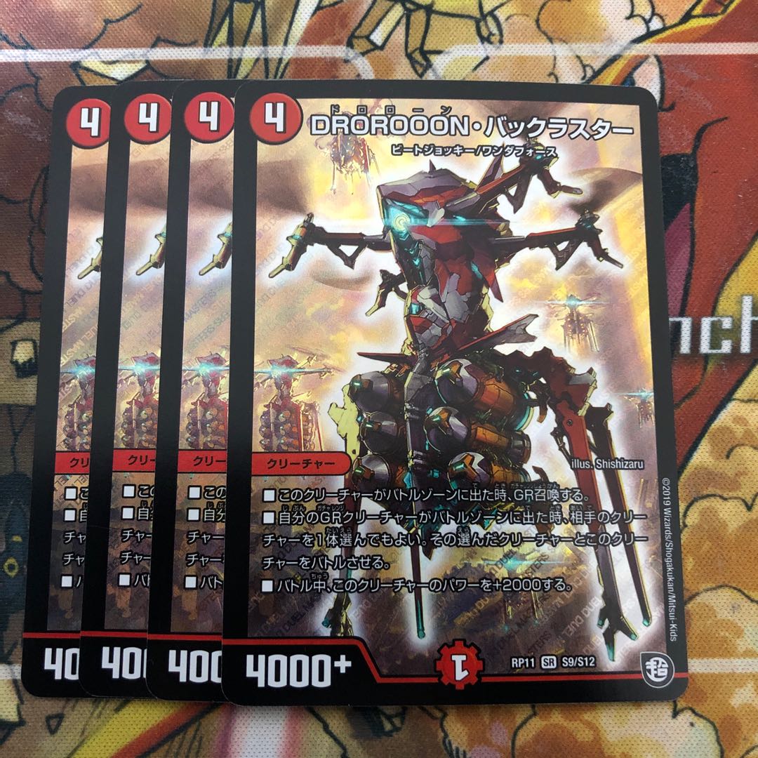 DROROOON・バックラスター　4枚セット