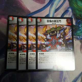 百鬼の邪王門 R