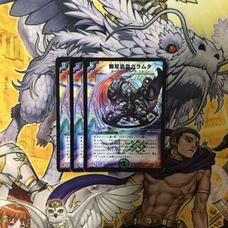 無双恐皇ガラムタ 3枚  デュエルマスターズ
