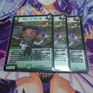 グレープ・ダール 3枚