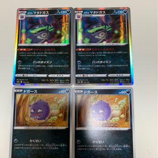 ドガース　ガラルマタドガス