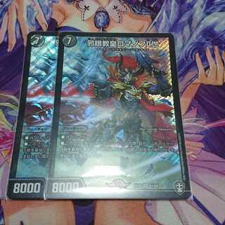 邪眼教皇ロマノフII世 SR 2枚