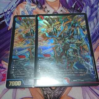 ボルシャック・サイバーエクス 2枚