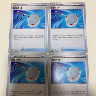 回収ネット　4枚