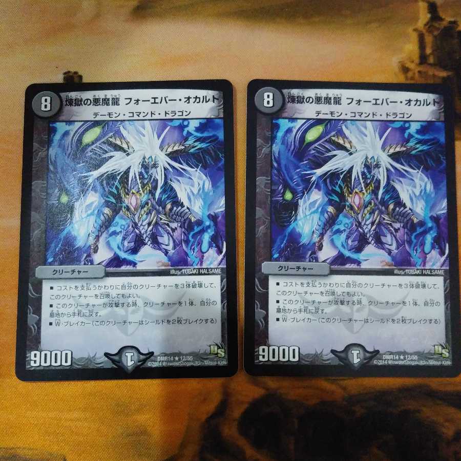 煉獄の悪魔龍 フォーエバー・オカルト 2枚