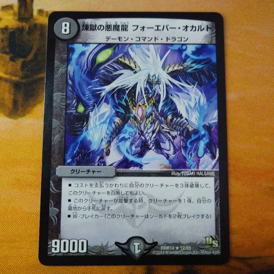 煉獄の悪魔龍 フォーエバー・オカルト 2枚