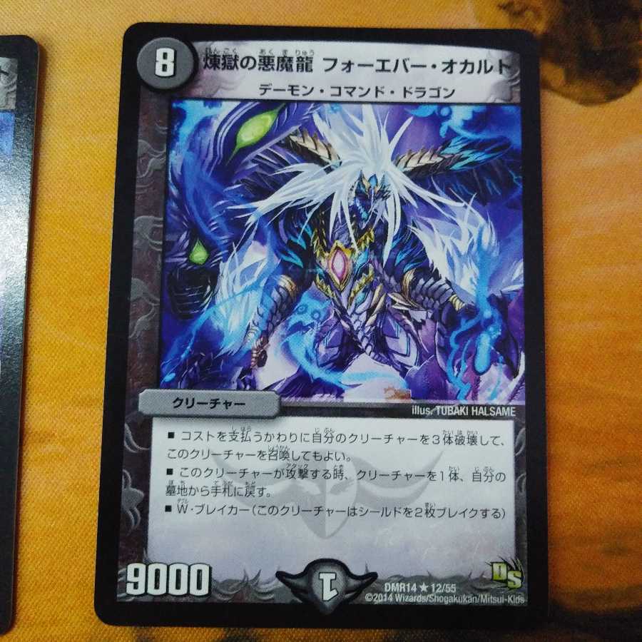 煉獄の悪魔龍 フォーエバー・オカルト 2枚