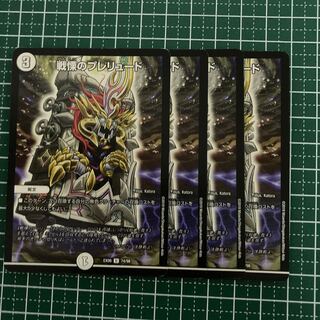 戦慄のプレリュード　4枚