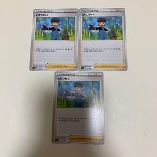 とりつかい　3枚