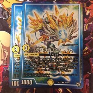 続召の意志マーチス 2枚