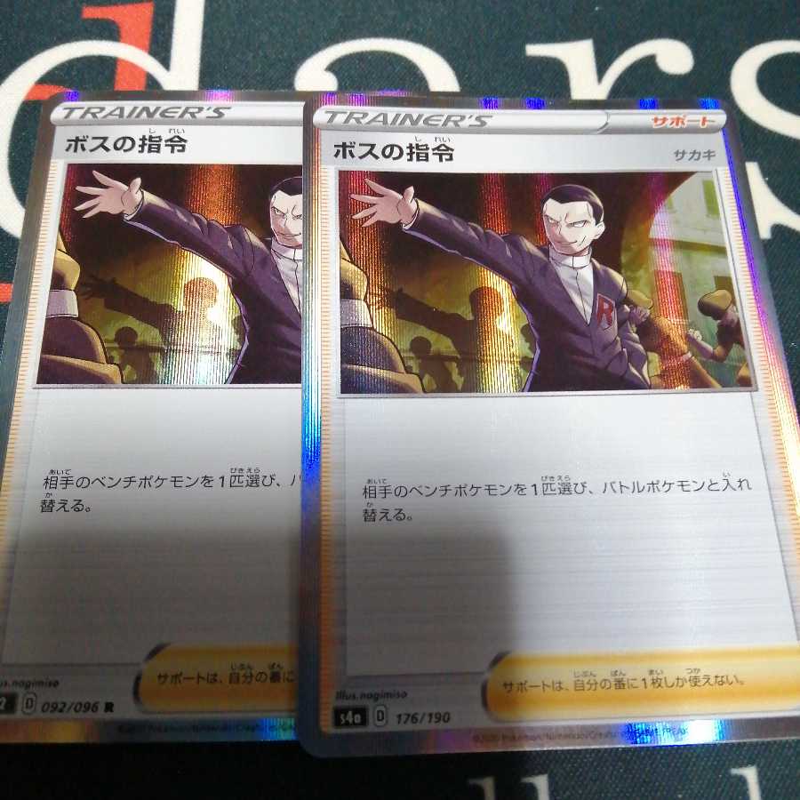 ボスの指令 2枚