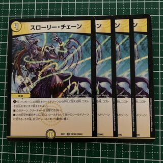 スローリー・チェーン　4枚