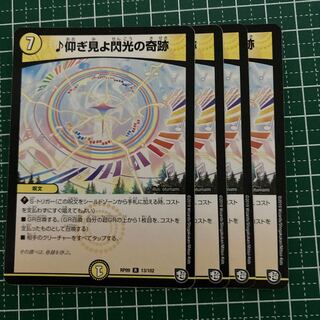 仰ぎ見よ閃光の奇跡　4枚