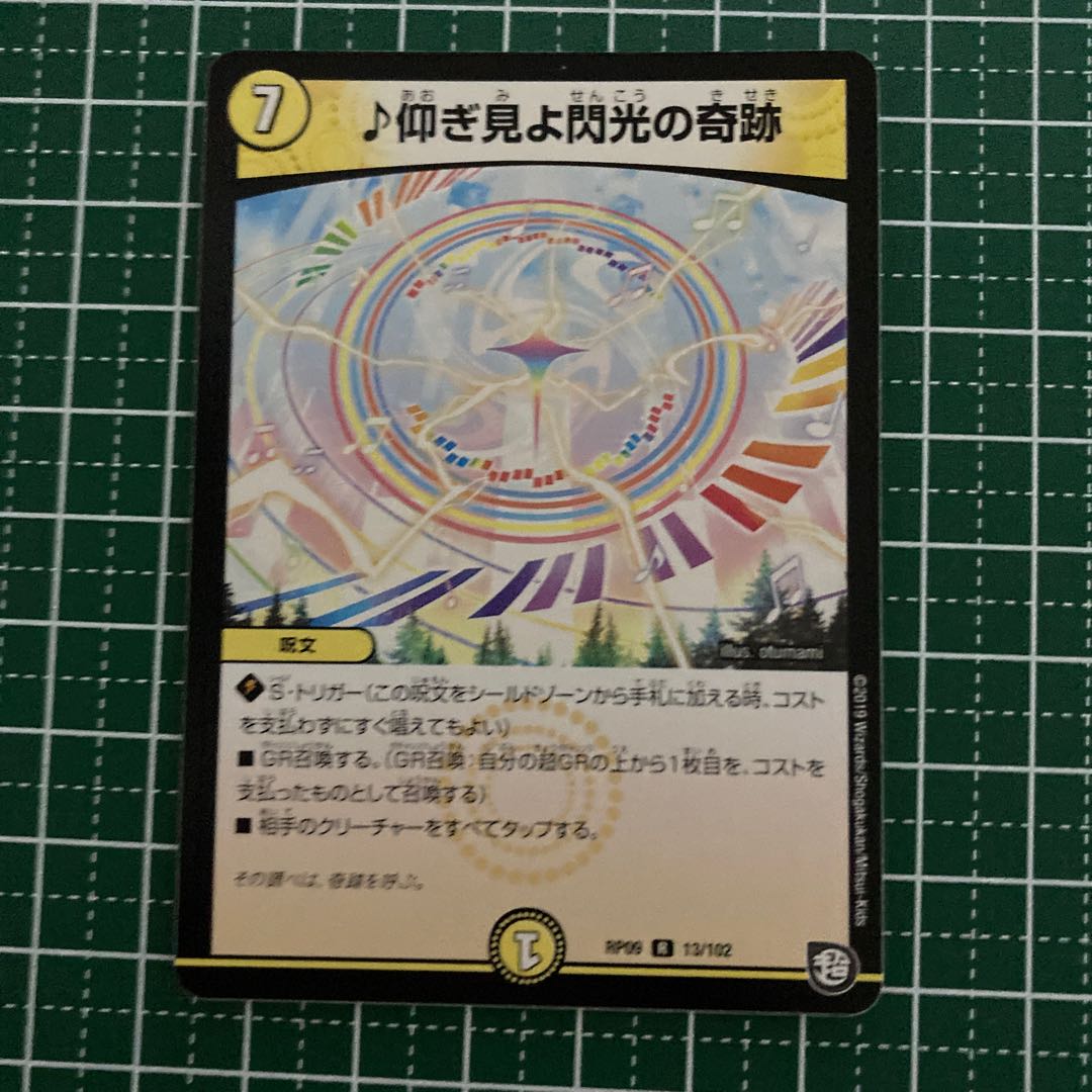 仰ぎ見よ閃光の奇跡　4枚