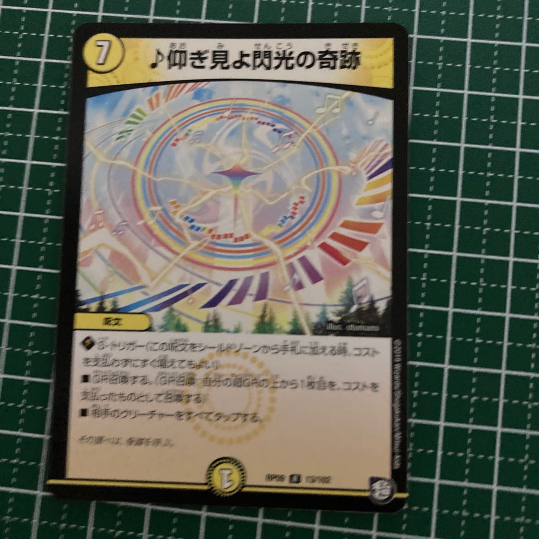 仰ぎ見よ閃光の奇跡　4枚