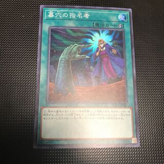 墓穴の指名者 スーパーレア