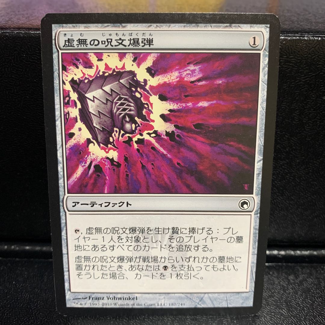 虚無の呪文爆弾