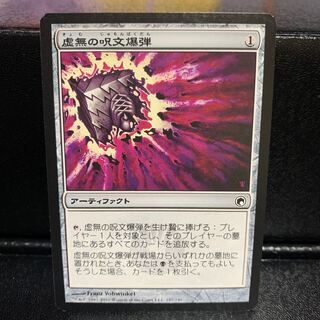 虚無の呪文爆弾