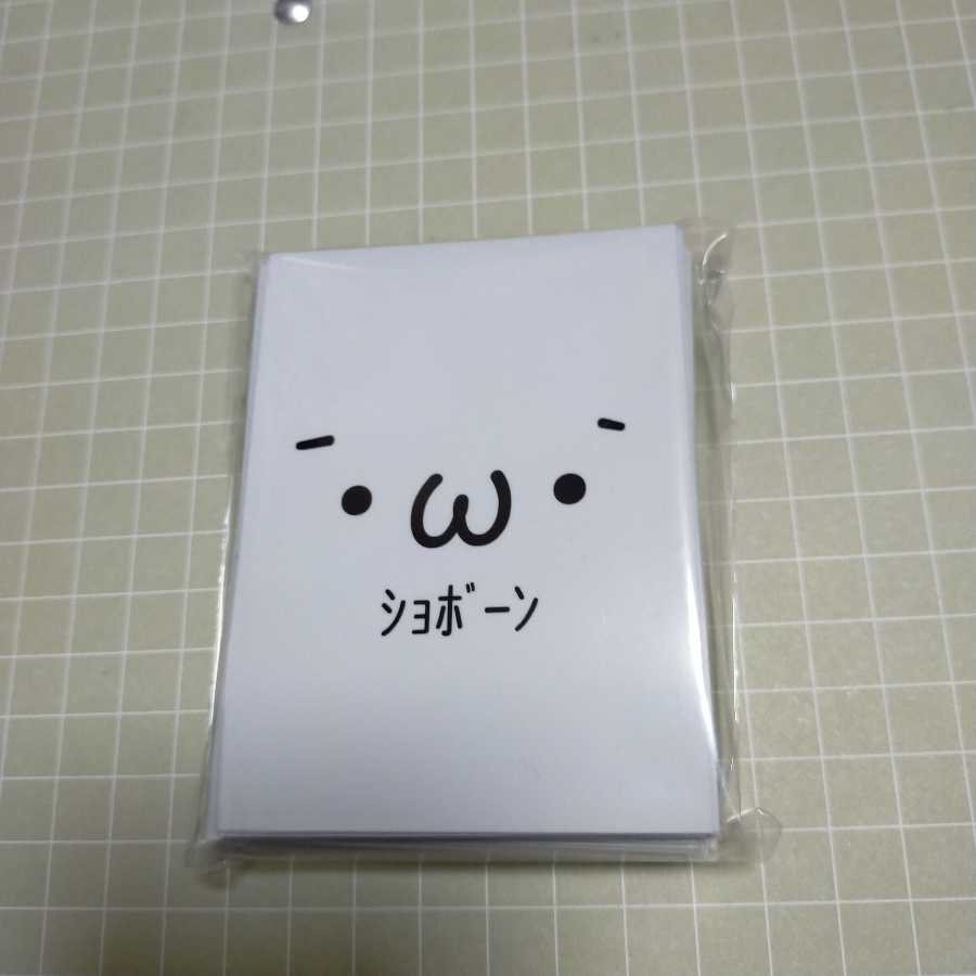 ショボーンスリーブ 俺たちの燃えスリーブ65枚入り未使用品