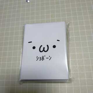 ショボーンスリーブ　俺たちの燃えスリーブ65枚入り未使用品