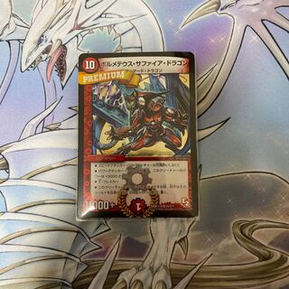 ボルメテウス・サファイア・ドラゴン