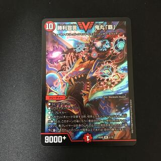 勝利宣言 鬼丸「覇」