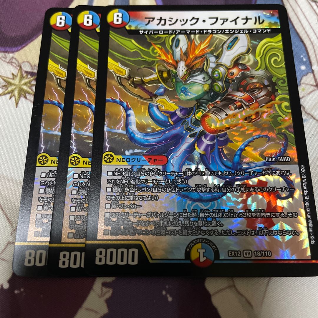 アカシック・ファイナル 3枚