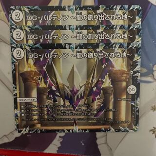 DG-パルテノン -龍の創り出される地- 3枚
