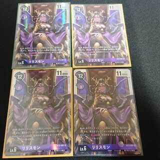 リリスモン4枚セット