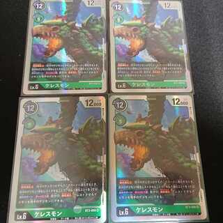 ケレスモン4枚セット