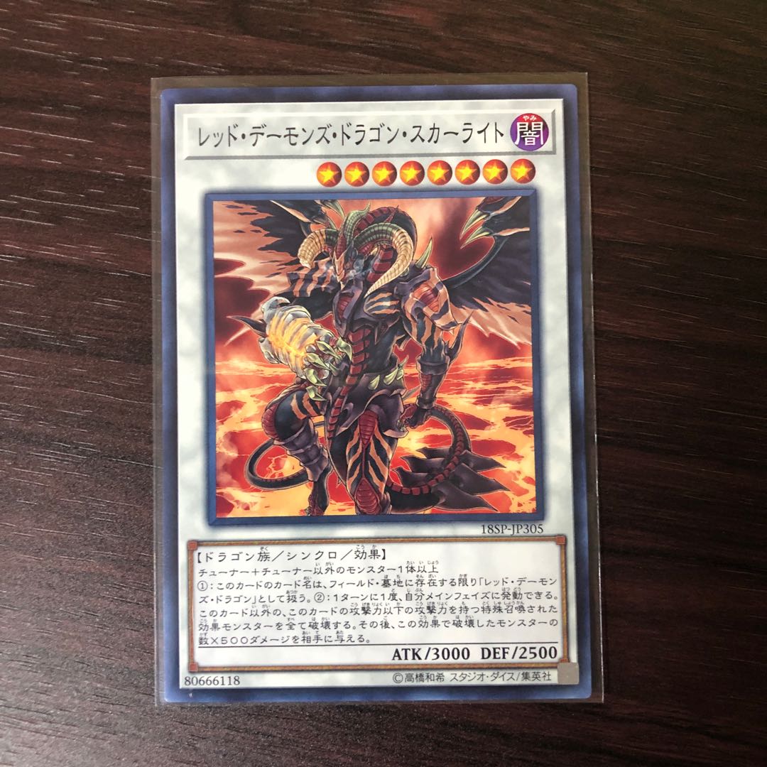 レッド・デーモンズ・ドラゴン・スカーライト