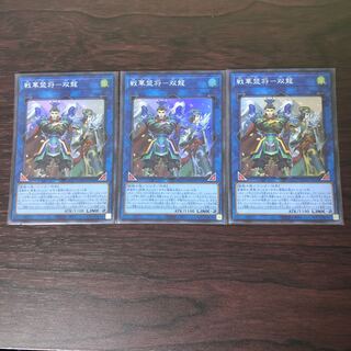 戦華盟将-双龍　3枚