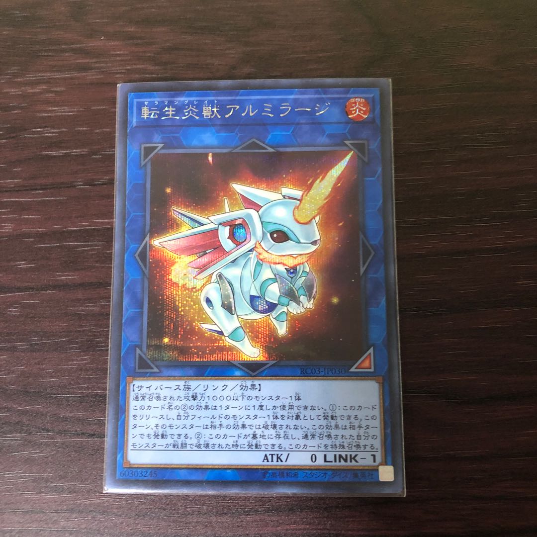 転生炎獣アルミラージ シークレットレア