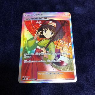 エリカのおもてなし SR