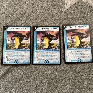 フォール・クロウラー3枚