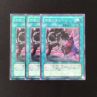 d743 サモンチェーン 3枚セット 遊戯王 トレトレ