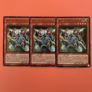 遊戯王 サイバース・ガジェット ノーマル 3枚セット