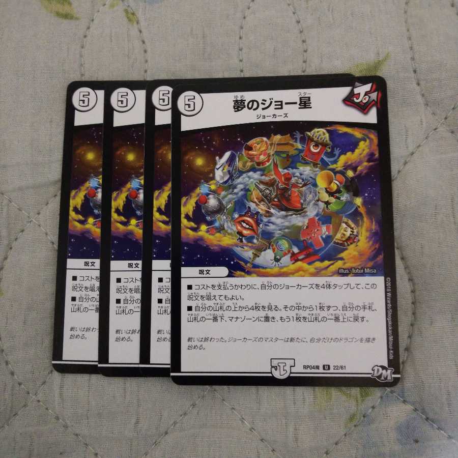 夢のジョー星4枚