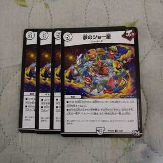 夢のジョー星4枚